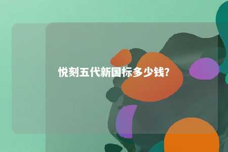 悦刻五代新国标多少钱？ 